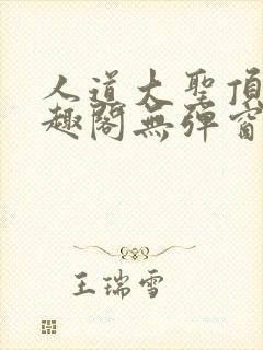 人道大圣顶点笔趣阁无弹窗