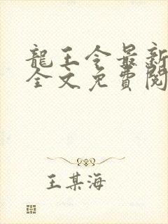 龙王令最新章节全文免费阅读
