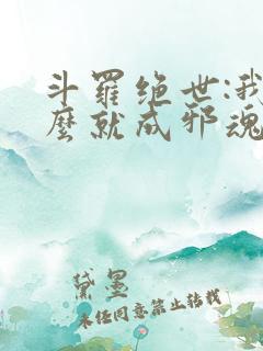 斗罗绝世:我怎么就成邪魂师了免费阅读