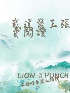 武道医王张钧免费阅读