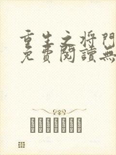 重生之将门毒后免费阅读无弹窗笔趣阁