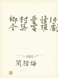 乡村爱情14部全集电视剧免费观看