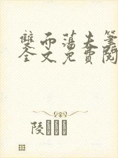 双面荡夫笔趣阁全文免费阅读小说