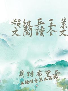 超级兵王叶谦全文阅读全文