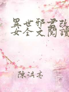 异世邪君改编众女全文阅读