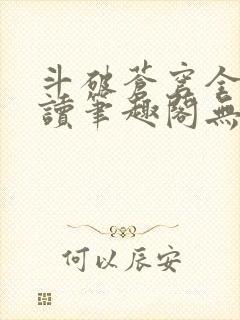 斗破苍穹全文阅读笔趣阁无弹窗