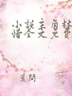 小说主角林凡叶惜全文免费阅读