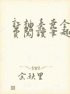 许柚秦尧全文免费阅读笔趣阁