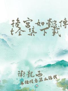 后宫如懿传txt全集下载