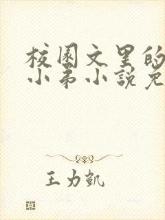 校园文里的炮灰小弟小说免费阅读全文