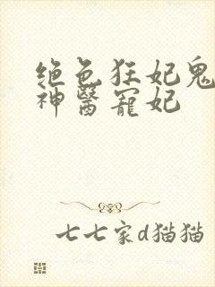 绝色狂妃鬼王的神医宠妃