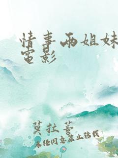 情事两姐妹韩国电影