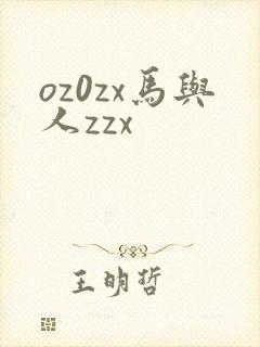 oz0zx马与人zzx