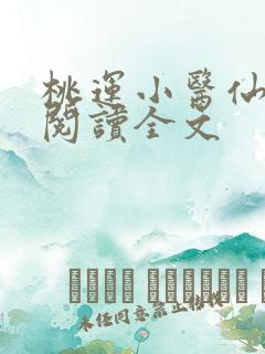 桃运小医仙免费阅读全文