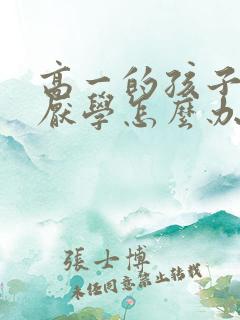 高一的孩子叛逆厌学怎么办