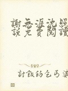 谢无涯沈照霜小说免费阅读