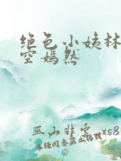 绝色小姨林凡司空嫣然