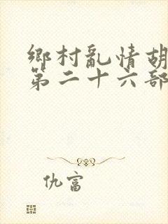 乡村乱情胡秀英第二十六部