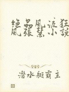 绝品风流狂医林风张慧小说完全版