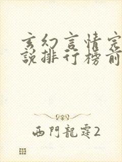 玄幻言情完结小说排行榜前十名