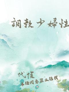 调教少妇性小说