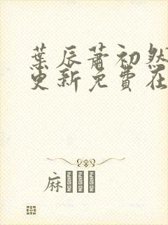 叶辰萧初然最快更新免费在线阅读
