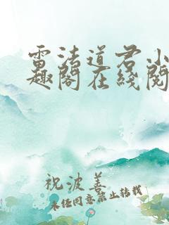 雷法道君小说笔趣阁在线阅读
