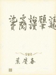 沈云怡顾淮辞免费阅读笔趣阁