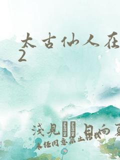 太古仙人在现代2