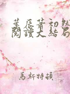 叶辰萧初然全文阅读大结局