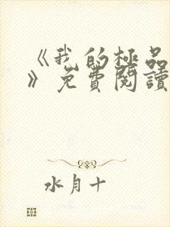 《我的极品小姨》免费阅读