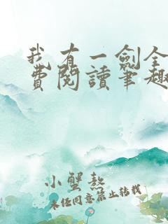 我有一剑全文免费阅读笔趣阁