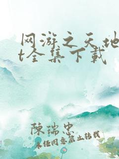 网游之天地txt全集下载