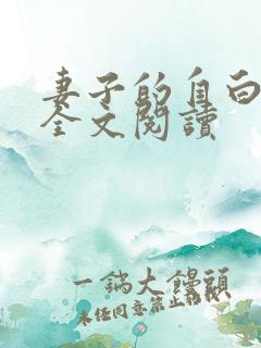 妻子的自白小说全文阅读