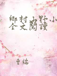 乡村山野小神医全文阅读