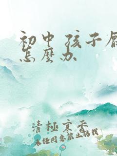 初中 孩子厌学怎么办