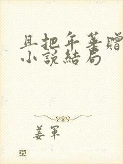 且把年华赠天下小说结局