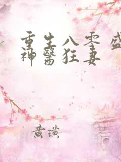 重生八零 盛宠神医狂妻