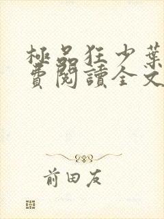 极品狂少叶凡免费阅读全文