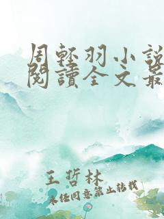 周轻羽小说免费阅读全文最新章节