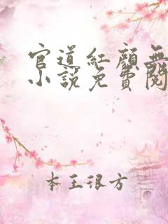 官道红颜无删减小说免费阅读全文