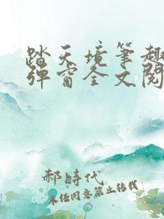 踏天境笔趣阁无弹窗全文阅读免费