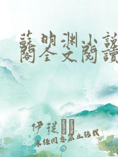 苏明渊小说笔趣阁全文阅读