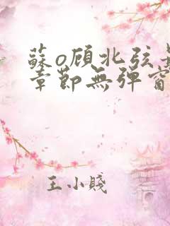 苏o顾北弦最新章节无弹窗笔趣阁