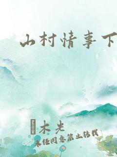 山村情事下载