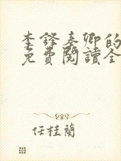 李锋秦卿的小说免费阅读全文最新章节无弹窗