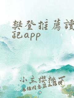 樊登推荐读书笔记app