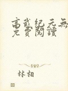 高武纪元无弹窗免费阅读