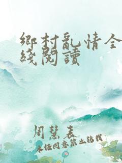 乡村乱情全文在线阅读