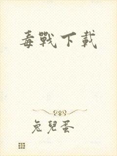 毒战下载
